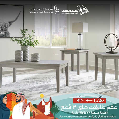 عروض الشماسي للمفروشات الدمام اليوم 2 أكتوبر 2023 الموافق 18 ربيع الأول 1445 مددنا العروض 1 كذلك عروض الشماسي