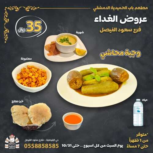 عروض مطعم باب الحمدية الدمشقي اليوم 20 أكتوبر 2023 مـ الموافق 5 ربيع الآخر 1445 هـ عروض الغداء 8 4374211608