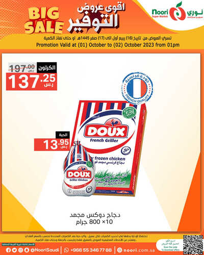 عروض نوري اليوم 1-10-2023 الموافق 16 ربيع الأول 1445 أقوى عروض التوفير 4 4516414855