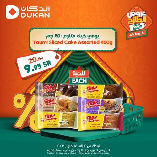 عروض الدكان جدة اليوم 12-10-2023 الموافق 27 ربيع الأول 1445 عروض الطازج كل ويك اند 3 كذلك عروض الدكان