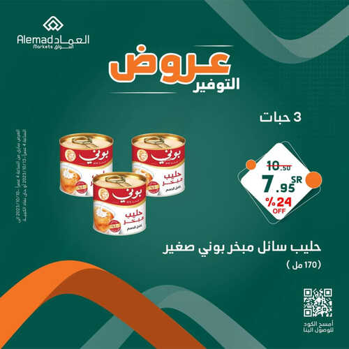 عروض أسواق العماد جدة اليوم 11 أكتوبر 2023 الموافق 26 ربيع الأول 1445 هـ عروض التوفير 2 عروض أسواق العماد