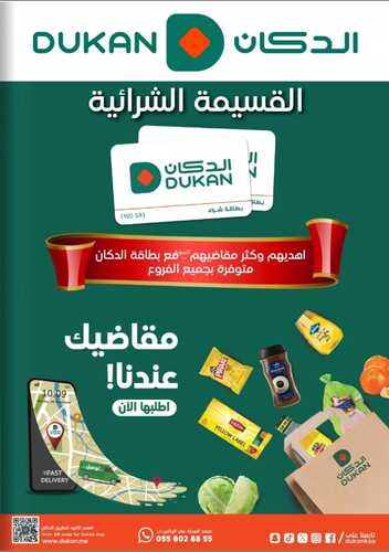 كذلك عروض الدكان