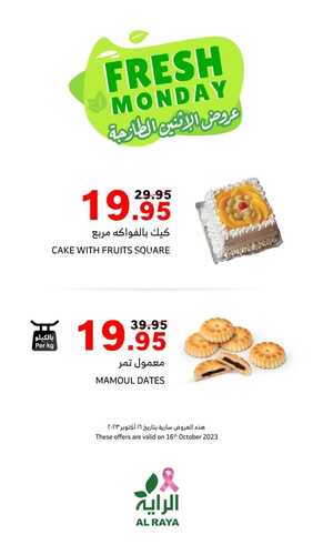 عروض الراية اليوم 16-10-2023 الموافق 1 ربيع الثاني 1445 عروض الاثنين الطازجة 6 كذلك عروض الراية