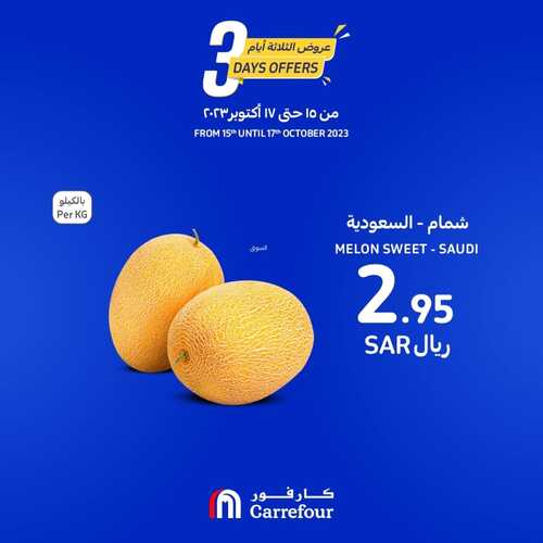 عروض كارفور السعودية اليوم 15-10-2023 الموافق 30 ربيع الأول 1445 عروض الثلاث أيام 3 4859840671