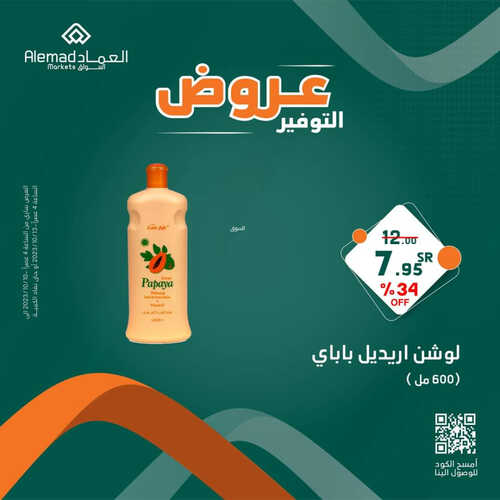 عروض أسواق العماد