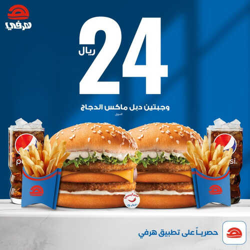 عروض مطعم هرفي اليوم 3 أكتوبر 2023 مـ الموافق 18 ربيع الأول 1445 هـ عرض خاص 2 4934024043