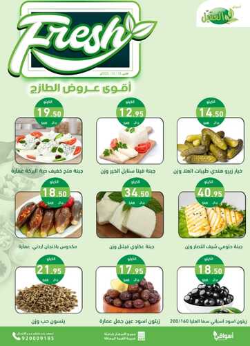 عروض أسواق العقيل اليوم 16-10-2023 الموافق 1 ربيع الآخر 1445 عروض الاثنين الطازج 4 4967977925