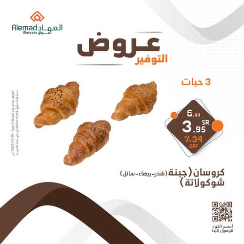 عروض أسواق العماد