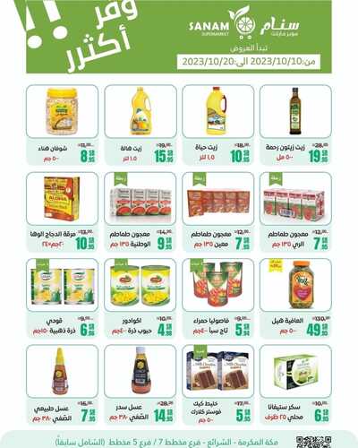 عروض سنام سوبر ماركت الأسبوعية 16 أكتوبر 2023 الموافق 1 ربيع الآخر 1445 هـ وفر أكثر 6 عروض سنام سوبر ماركت