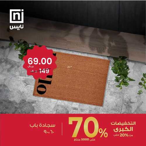 عروض معارض نايس للمفروشات اليوم 18 أكتوبر 2023 الموافق 3 ربيع الثاني 1445 عروض الجودة و الفخامة 5 5086070991
