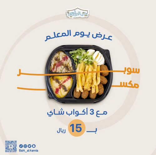 عروض مطعم بيت الطعمية اليوم 6 أكتوبر 2023 مـ الموافق 21 ربيع الأول 1445 هـ عرض يوم المعلم 2 5119575785