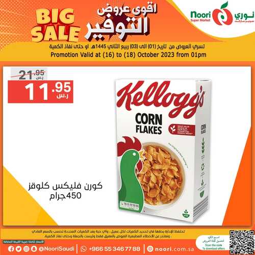 عروض نوري سوبر ماركت اليوم 17-10-2023 الموافق 2 ربيع الآخر 1445 أقوى عروض التوفير 2 5123743707