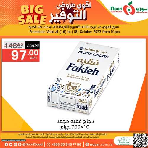 عروض نوري سوبر ماركت اليوم 17-10-2023 الموافق 2 ربيع الآخر 1445 أقوى عروض التوفير 4 5201177165
