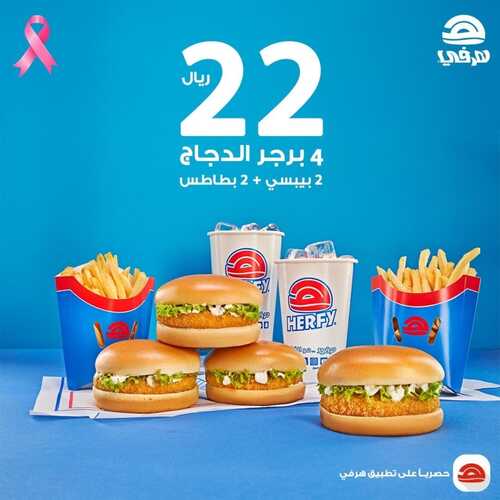 عروض مطعم هرفي اليوم 18 أكتوبر 2023 مـ الموافق 3 ربيع الآخر 1445 هـ عرض التوفير 2 5302961864