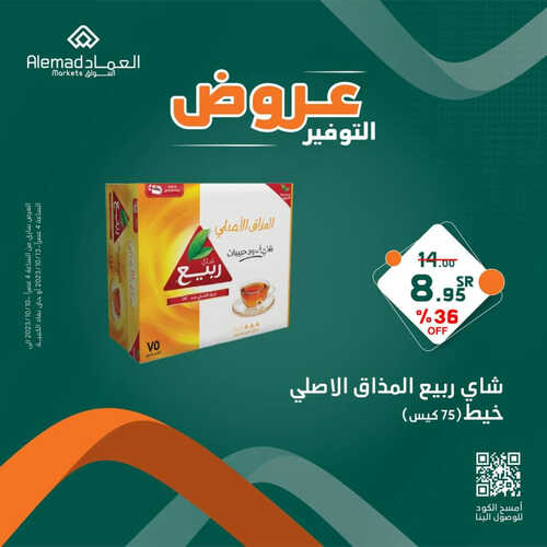 عروض أسواق العماد جدة اليوم 11 أكتوبر 2023 الموافق 26 ربيع الأول 1445 هـ عروض التوفير 5 عروض أسواق العماد