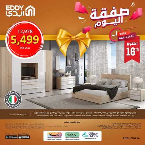 عروض ايدي اليوم 16 أكتوبر 2023 الموافق 1 ربيع الآخر 1445 هـ صفقة اليوم 2 5386446642