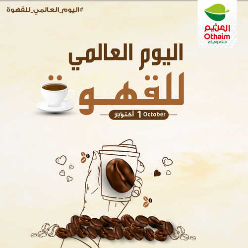 عروض العثيم اليوم 1.10.2023 الموافق 16.3.1445 اليوم العالمي للقهوة عرض الأحد فقط 4 542085697