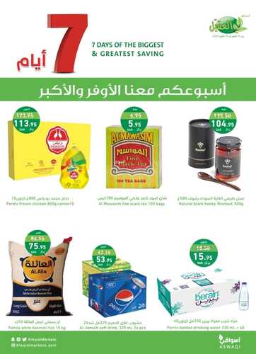 عروض أسواق العقيل الأسبوعية 18-10-2023 الموافق 3 ربيع الآخر 1445 أسبوعكم معنا الأوفر 12 كذلك عروض أسواق