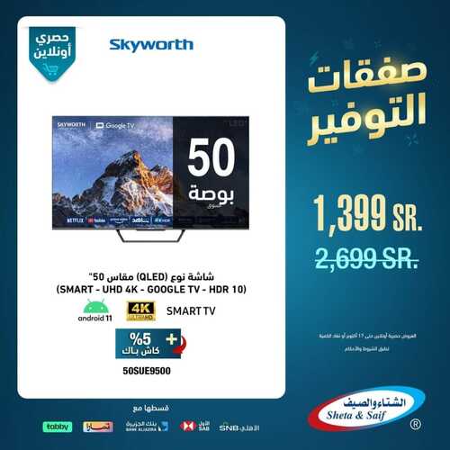 عروض الشتاء والصيف اليوم 12 أكتوبر 2023 الموافق 27 ربيع الأول 1445 هـ صفقات التوفير 5 عروض الشتاء والصيف