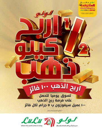 كذلك عروض لولو 