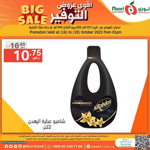 عروض نوري سوبر ماركت اليوم 17-10-2023 الموافق 2 ربيع الآخر 1445 أقوى عروض التوفير 8 كذلك عروض نوري