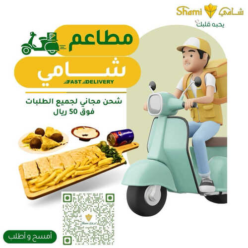 عروض مطعم شامي اليوم 6 أكتوبر 2023 مـ الموافق 21 ربيع الأول 1445 هـ عرض التوصيل 2 5918676273