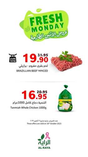 عروض الراية اليوم 16-10-2023 الموافق 1 ربيع الثاني 1445 عروض الاثنين الطازجة 7 كذلك عروض الراية