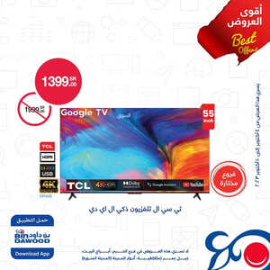 عروض الشاشات من أسواق بن داود اليوم 6 أكتوبر 2023 الموافق 21 ربيع الأول 1445 عروض مجنونة 3 5925620305