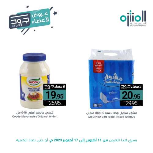 عروض أسواق المنتزه اليوم 16-10-2023 الموافق 1 ربيع الآخر 1445 عروض حصرية لأعضاء جود 4 6044338771