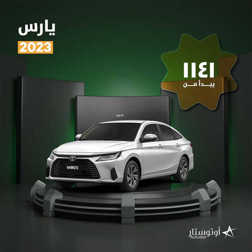 عروض اوتو ستار للسيارات اليوم 1 أكتوبر 2023 الموافق 15 ربيع الأول 1445 خصومات مذهلة 1 كذلك عروض اوتو