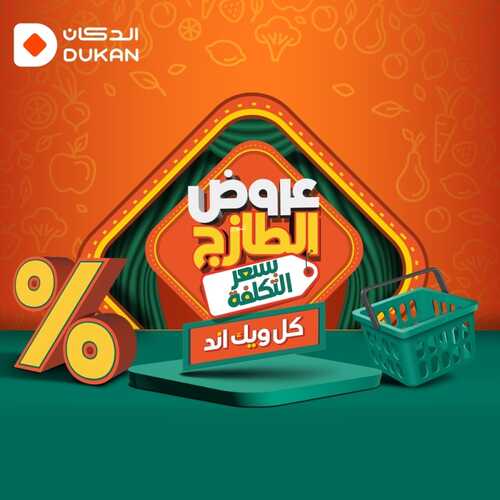 عروض الدكان جدة اليوم 12-10-2023 الموافق 27 ربيع الأول 1445 عروض الطازج كل ويك اند 2 كذلك عروض الدكان