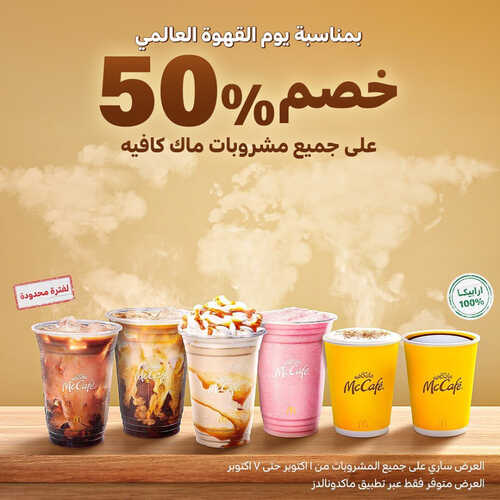 عروض ماك كافيه اليوم 1 أكتوبر 2023 مـ الموافق 16 ربيع الأول 1445 هـ عرض يوم القهوة العالمي 2 6219640233