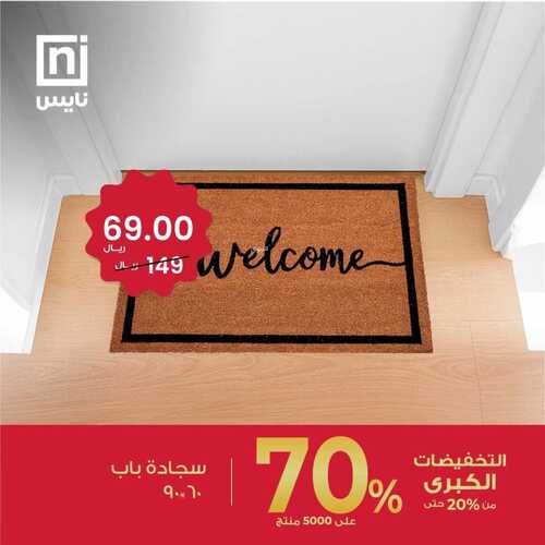 عروض معارض نايس للمفروشات اليوم 18 أكتوبر 2023 الموافق 3 ربيع الثاني 1445 عروض الجودة و الفخامة 3 6285318616