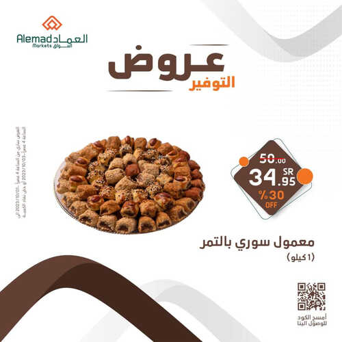 عروض أسواق العماد جدة اليوم 1 أكتوبر 2023 الموافق 16 ربيع الأول 1445 هـ عروض التوفير 5 عروض أسواق العماد