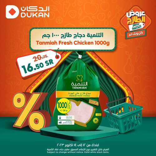 عروض الدكان جدة اليوم 12-10-2023 الموافق 27 ربيع الأول 1445 عروض الطازج كل ويك اند 4 كذلك عروض الدكان
