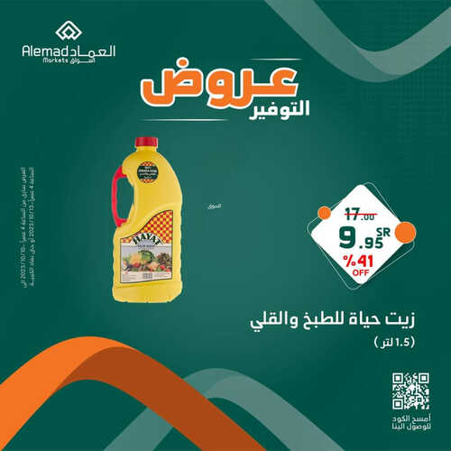 عروض أسواق العماد جدة اليوم 11 أكتوبر 2023 الموافق 26 ربيع الأول 1445 هـ عروض التوفير 3 عروض أسواق العماد