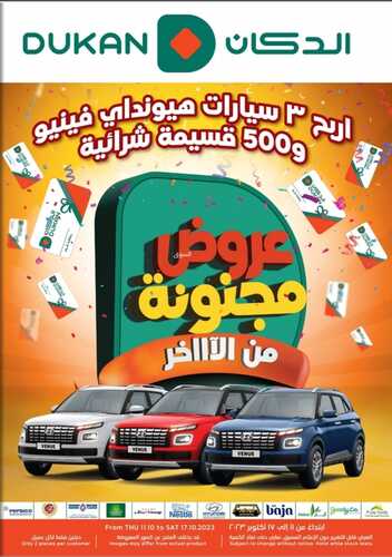 عروض الدكان جدة الأسبوعية 13-10-2023 الموافق 28 ربيع الأول 1445 عروض مجنونة من الآااخر 2 6457935266