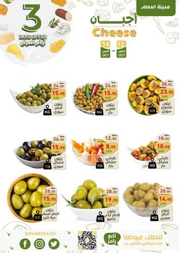 عروض رامز الدمام اليوم 12-10-2023 الموافق 27 ربيع الأول 1445 عروض الطازج 4 عروض رامز