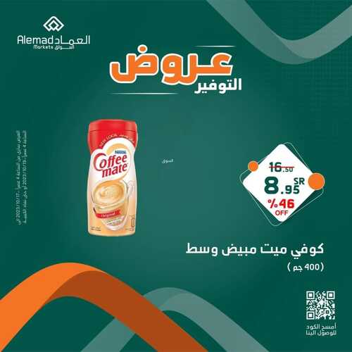 عروض أسواق العماد مكة اليوم 18 أكتوبر 2023 الموافق 3 ربيع الآخر 1445 هـ عروض التوفير 5 عروض أسواق العماد