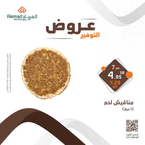 عروض أسواق العماد