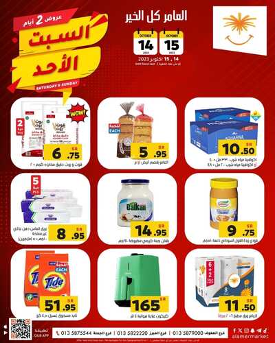 عروض العامر للتسوق الإحساء اليوم 14-10-2023 الموافق 29 ربيع الأول 1445 عروض السبت & الأحد 2 6696486480