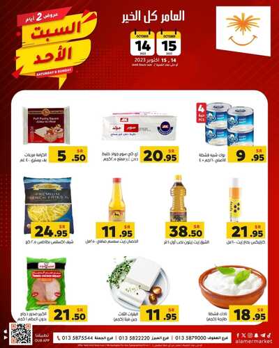 عروض العامر للتسوق الإحساء اليوم 14-10-2023 الموافق 29 ربيع الأول 1445 عروض السبت & الأحد 3 6705930204