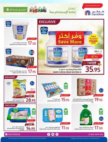 كذلك عروض كارفور