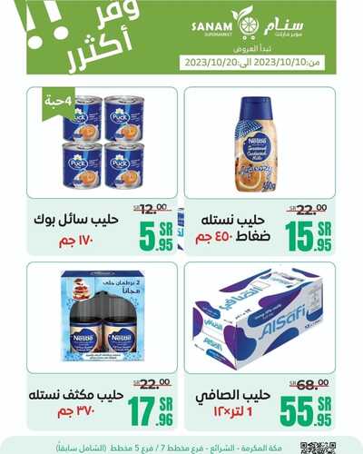 عروض سنام سوبر ماركت الأسبوعية 16 أكتوبر 2023 الموافق 1 ربيع الآخر 1445 هـ وفر أكثر 8 عروض سنام سوبر ماركت