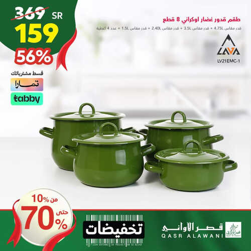 عروض قصر الاواني اليوم 7 أكتوبر 2023 الموافق 22 ربيع الأول 1445 هـ تخفيضات حتى 70% 2 عروض قصر الاواني
