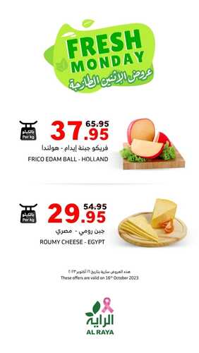 عروض الراية اليوم 16-10-2023 الموافق 1 ربيع الثاني 1445 عروض الاثنين الطازجة 4 7449131180