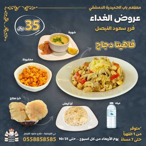 عروض مطعم باب الحمدية الدمشقي اليوم 20 أكتوبر 2023 مـ الموافق 5 ربيع الآخر 1445 هـ عروض الغداء 10 7563362435