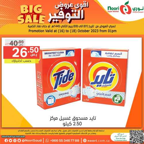 عروض نوري سوبر ماركت اليوم 17-10-2023 الموافق 2 ربيع الآخر 1445 أقوى عروض التوفير 6 كذلك عروض نوري