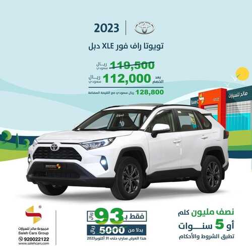 عروض صالح للسيارات الرياض اليوم 14 أكتوبر 2023 الموافق 29 ربيع الأول 1445 خصم خاص عند الشراء 4 كذلك عروض