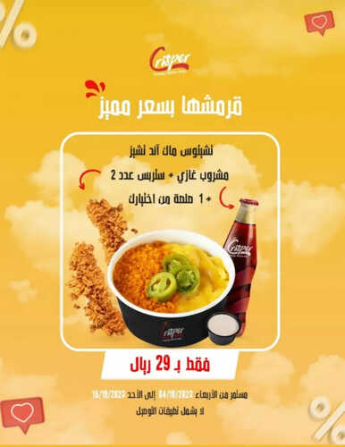 عروض مطعم كرسبي السعودية اليوم 7 أكتوبر 2023 مـ الموافق 22 ربيع الأول 1445 هـ أقوى عروض القرمشة 3 7583336859